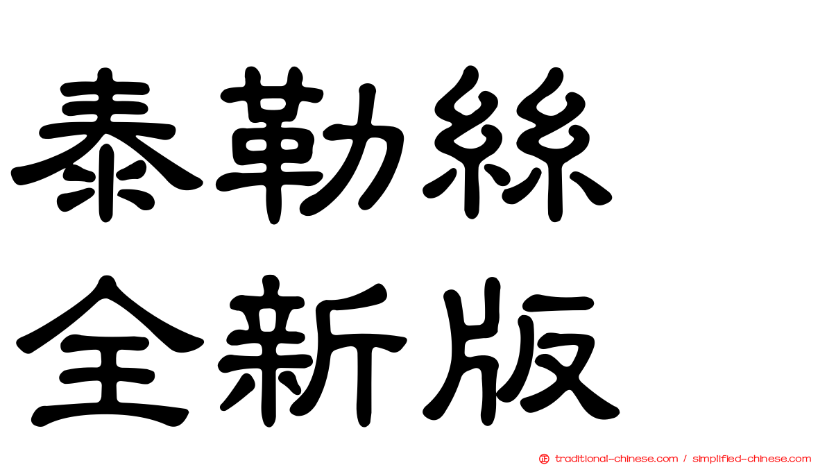 泰勒絲　全新版